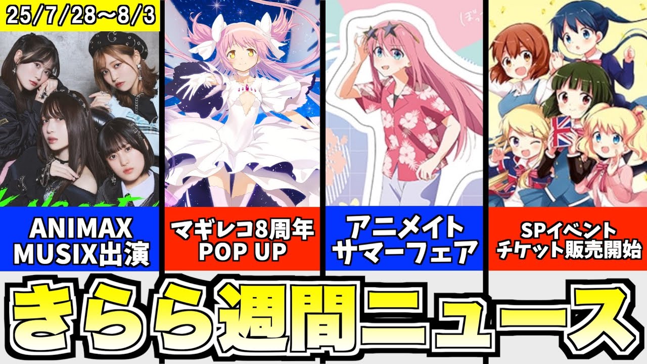 マギレコ 8周年POP UP開催決定！／ぼざろ アニメイトサマーフェア開催