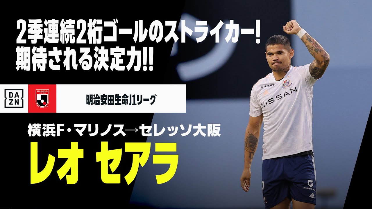 元セレッソ大阪 レオセアラ選手 背番号9 鹿島の新9番はFWレオ・セアラ!! C大阪から完全移籍加入…昨季J1