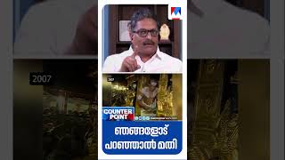 പിണറായി വിജയനല്ല, സ്വര്‍ണം വിജയന്‍ എന്ന് പറയണം #CounterPoint #NVasu #Sabarimala #CPM ‌