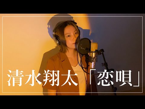 恋唄 - 清水翔太 ／ Covered by Reiko.U【歌ってみた】