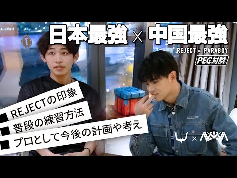 【PECトッププロ対談】“中国最強”paraboyに聞くREJECTの印象、大会前のルーティーンとは！？