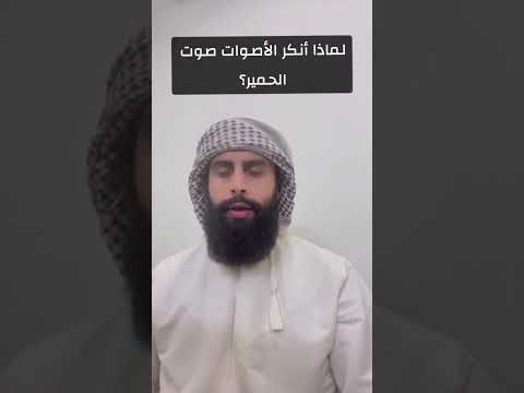 لماذا أنكر الأصوات صوت الحمير