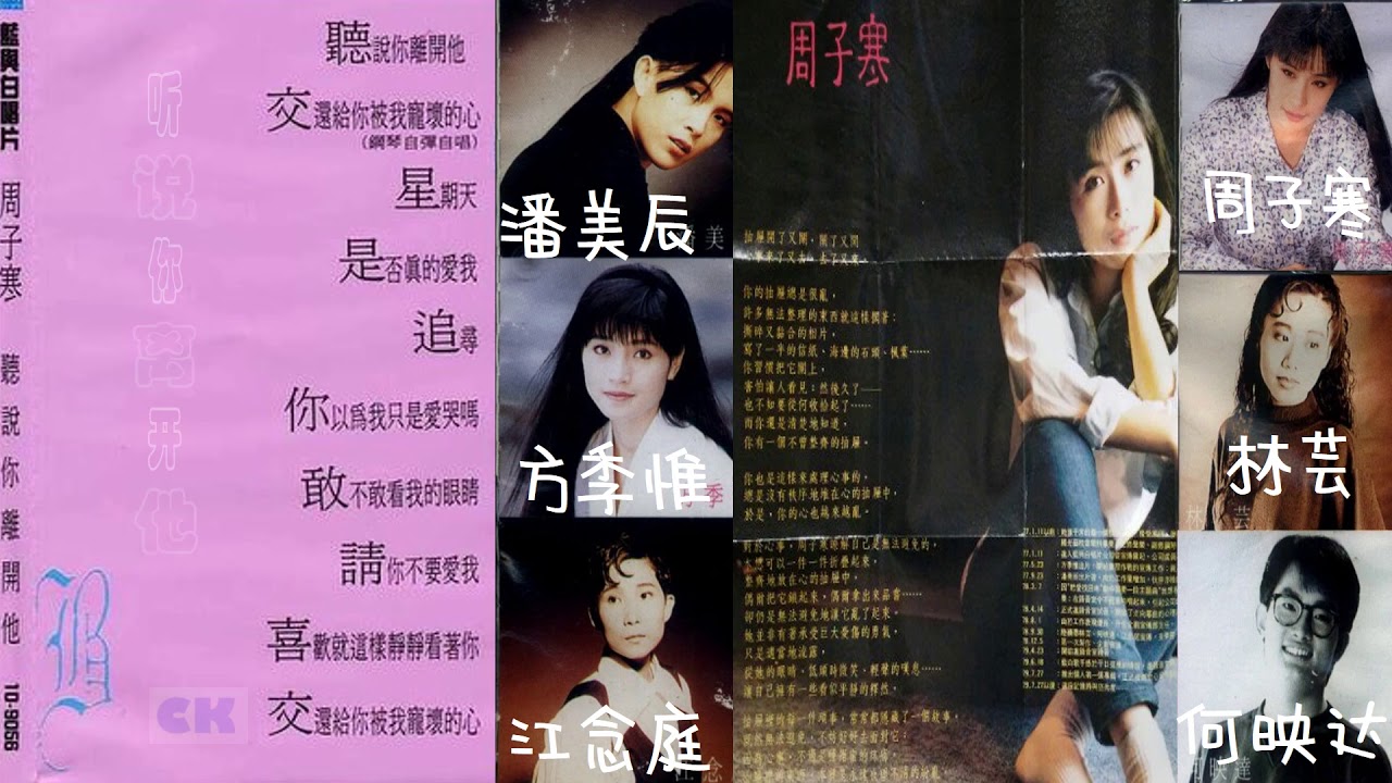 那些熟悉的歌 群星听说你离开他 方季惟 潘美辰 林芸 江念庭 何映达 周子寒 Youtube