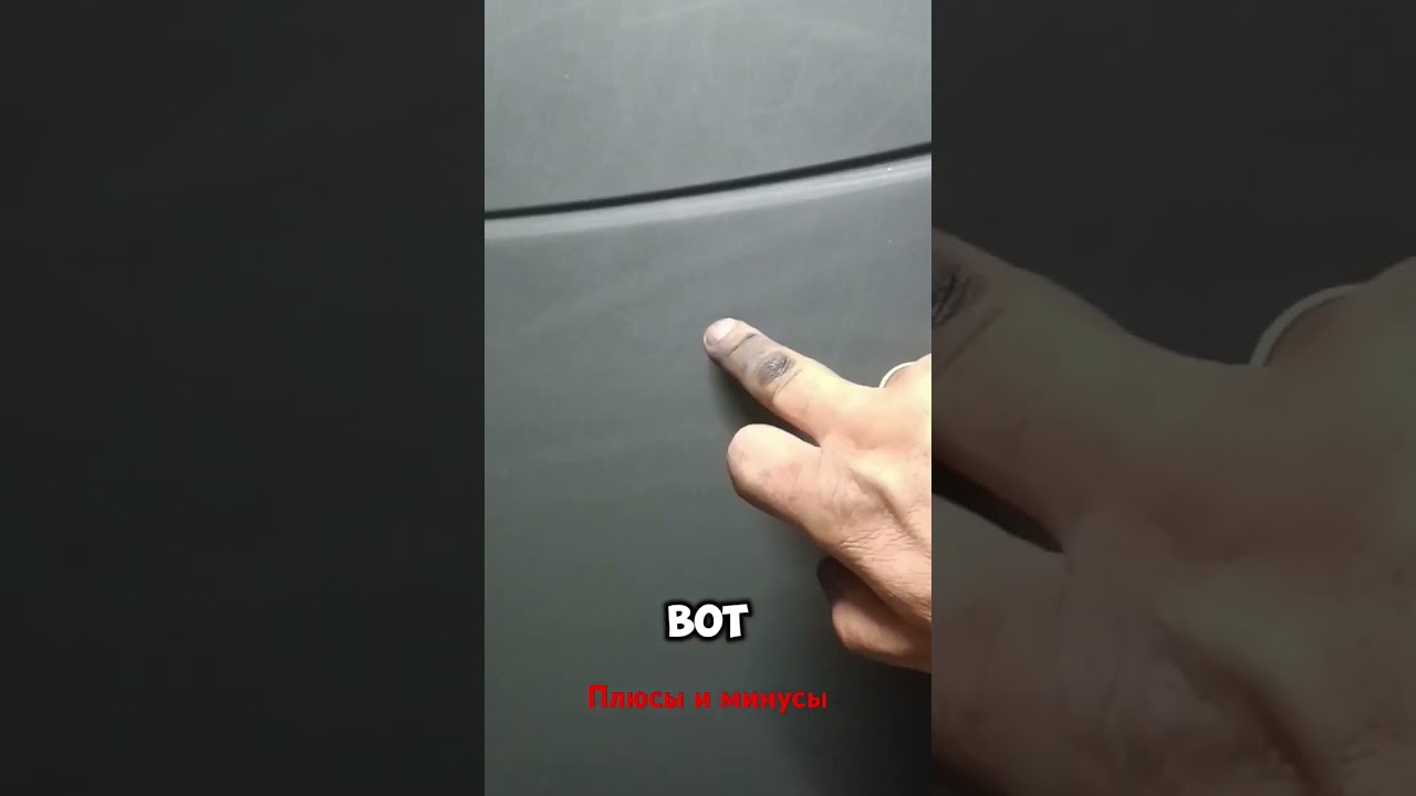 ПЛЮСЫ И МИНУСЫ МАТОВОЙ КРАСКИ#маляр #свомируками #МАТОВАЯ#shorts #automobile