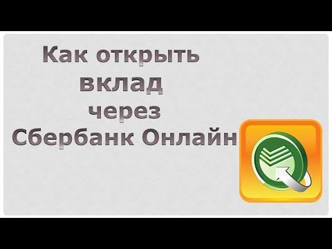 Как открыть вклад через Сбербанк Онлайн