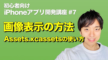 【初心者向け】iPhoneアプリ開発のやり方！画像を表示させる方法〜 Image.xcassets, UIImageViewの使い方【スマホアプリ開発講座#7】