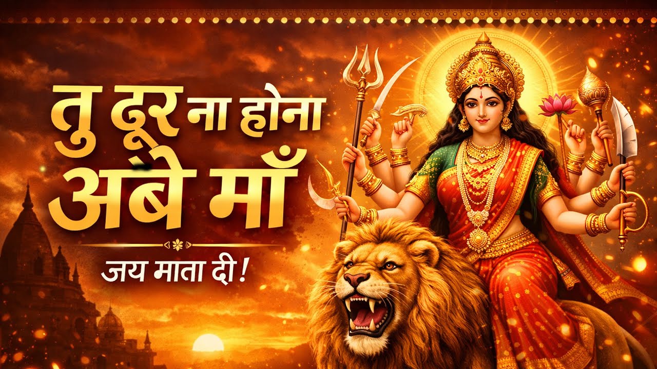 Tu Door Na Hona Ambe Ma | Emotional Maa Bhajan | Heart Touching Devi Bhakti Song