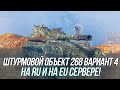 Штурмовой Объект 268 Вариант 4! | Обкатка на RU и EU серверах! | Wot Blitz