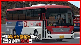 [OMSI2] 경기 용인 경남여객 5001번 (Hyundai Universe Elegance Diesel)