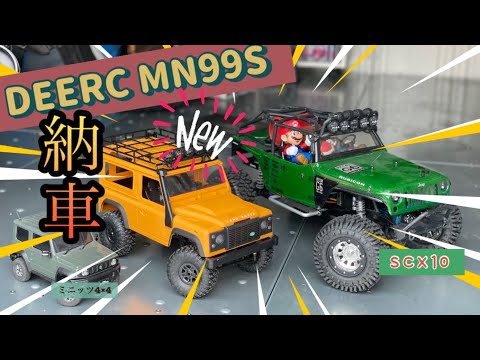 ディフェンダー MN99S】【其の1・納車編】DEERC MN99S ラジコン