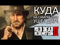 RDR2 - КУДА УШЕЛ ДАТЧ в КОНЦЕ ИГРЫ? ЧТО СЛУЧИЛОСЬ с ДАТЧЕМ? (Объяснение концовки)