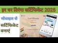 Har ghar tiranga certificate kaise banaye | Har ghar tiranga certificate kaise banaye 2025