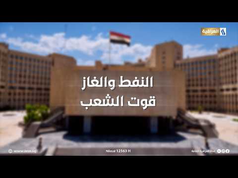 النفط والغاز | وزير النفط يفتتح وحدة معالجة الغاز في حقل شرقي بغداد الجنوبي بطاقة 30 مقمق باليوم