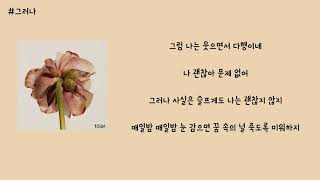 10cm (십센치) - 그러나 (However) 가사