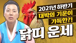 [2021년 하반기운세] 7월~12월 대박의 기운이 가득한 닭띠운세?! (29세 41세 53세 65세 닭띠운…