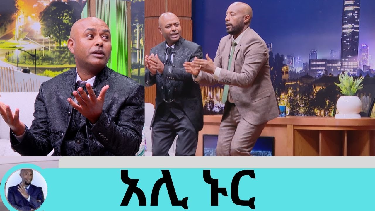 ብዙ ሰዎች ቪዲዮ የሰሩበት የተወደደው ስልጤኛ ሙዚቃ  ከሰራሁት 20 አመት አልፎታል ድምፃዊ አሊ ኑር | Seifu on EBS