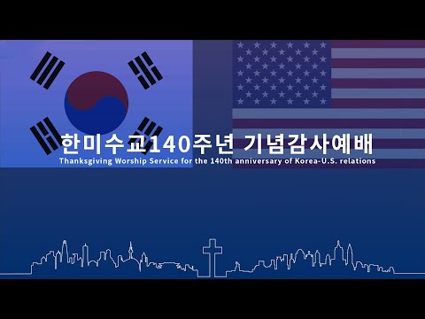 한미수교140주년 기념감사예배