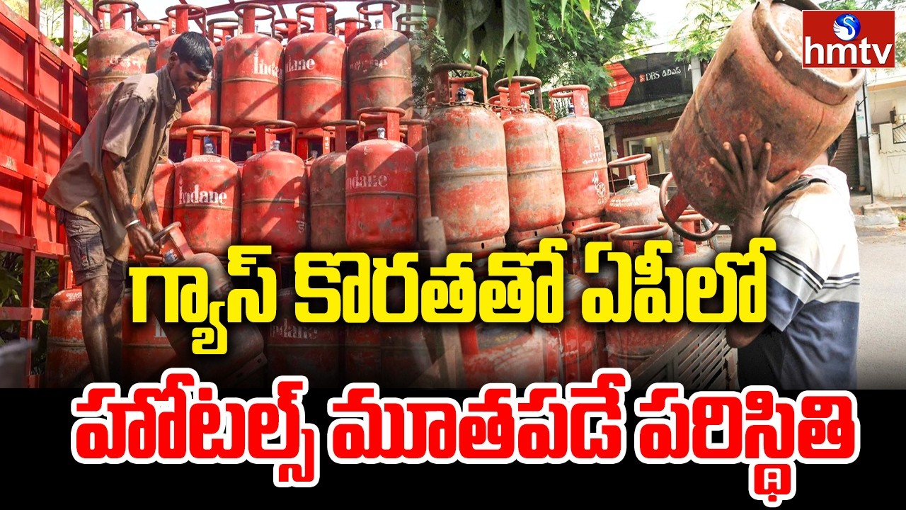 గ్యాస్ కొరతతో ఏపీలో హోటల్స్ మూతపడే పరిస్థితి | Gas Shortage For Hotels In Vishaka | hmtv