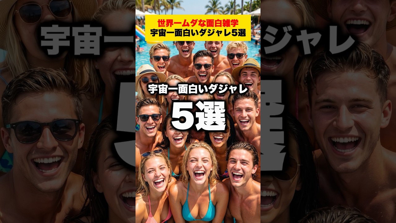 宇宙一面白いダジャレ5選!!【世界一ムダな面白雑学】#雑学 #豆知識