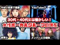 【ゆっくり解説】30代40代には懐かしい！あの頃流行った女性ボーカルグループの現在　センチメンタル・バス　ヒステリックブルー　ジュディアンドマリー　ブリリアントグリーン　ドゥ・アズ・インフィニティ