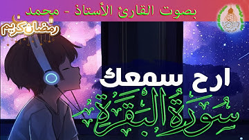 القرآن الكريم - ما تيسر من سورة البقرة من الأية 183 إلى الأية 186 - بصوت القارئ الأستاذ - محمد