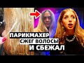 ПАРИКМАХЕР СЖЕГ ВОЛОСЫ И СБЕЖАЛ ИЗ САЛОНА.СКАНДАЛ МЕСЯЦА. РЕАКЦИЯ