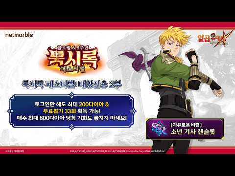 [7대죄] 글로벌 6.5주년 묵시록 페스티벌 제2부🏹소년 기사 랜슬롯 등장!
