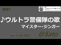 ♪ウルトラ警備隊の歌 マイスター・ジンガー 【cover】