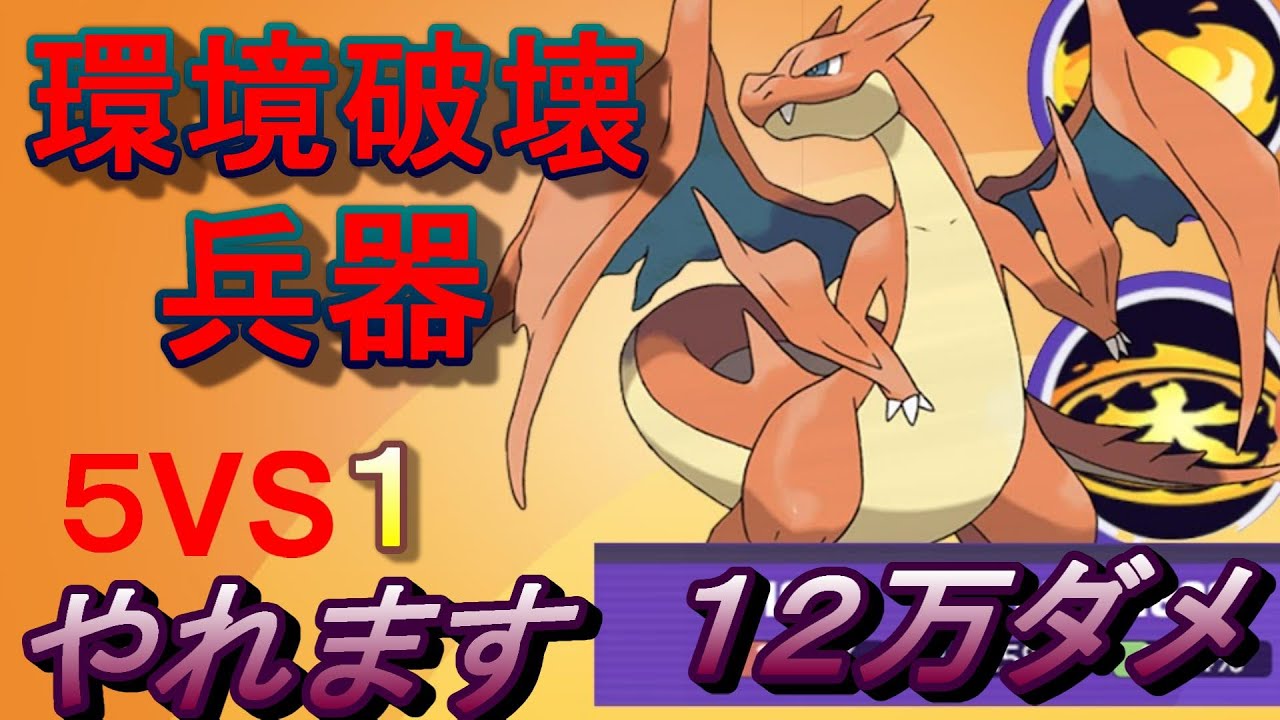 俺の端末だけ遅れてメガリザードンY実装！　【ポケモンユナイト】【メガリザードンY】