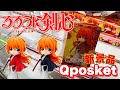 【るろうに剣心】映画公開間近！緋村剣心のキューポス全2種を取りにいく！擦るくらい丁度いい編〔クレーンゲーム〕