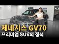 프리미엄 SUV의 정석, 제네시스 GV70!
