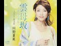 Y-154 ♪ ♪ 雲母坂  「川野夏美さんの歌声に合わせて」