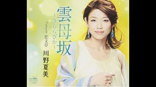 Y－154　♪　♪　雲母坂　　「川野夏美さんの歌声に合わせて」
