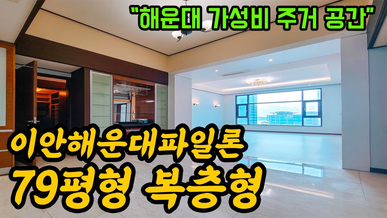 고가 대비 30~40프로 빠져 지금 시기에 입성하기 딱! 좋은 해운대 대형 평수 