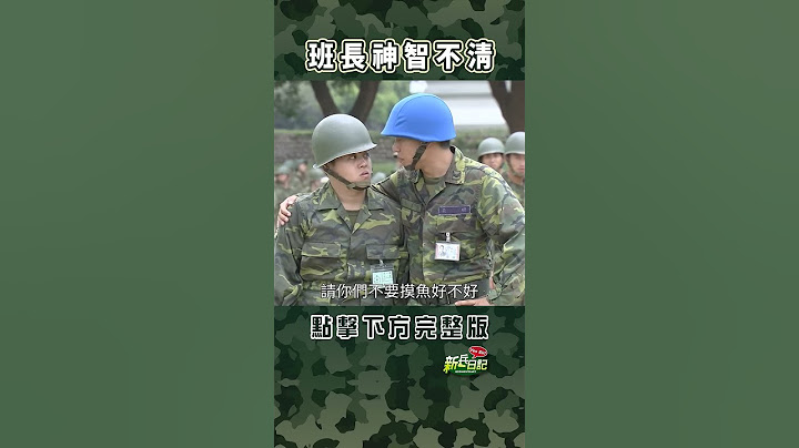 班長神智不清 #梗圖#新兵日記 #當兵 #shorts #四季線上