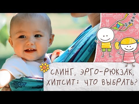 Слинг, эрго-рюкзак, хипсит: что выбрать [Супермамы]