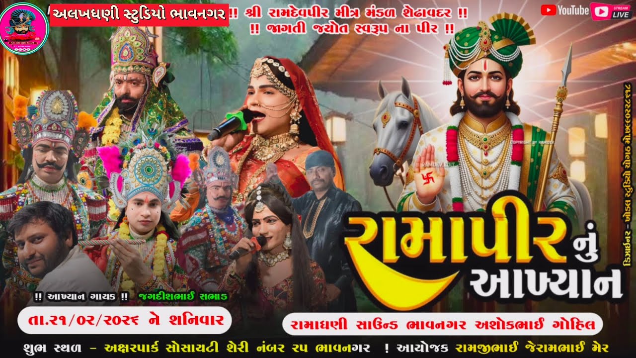 🙏🔴 Live.શ્રી રામદેવપીર મિત્ર મંડળ શેઢાવદર નું આખ્યાન ( રામા મંડળ 📌 અલખધણી સ્ટુડિયો ભાવનગર