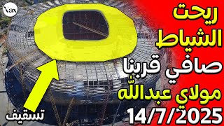 ليس بالذكاء الاصطناعي، بل إنجاز أيادي المملكة المغربية.. آخر مستجدات ملعب مولاي عبد الله بالرباط🚨