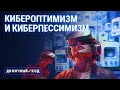 Все ли технологии так хороши (или везде есть подвох)? // Двоичный код