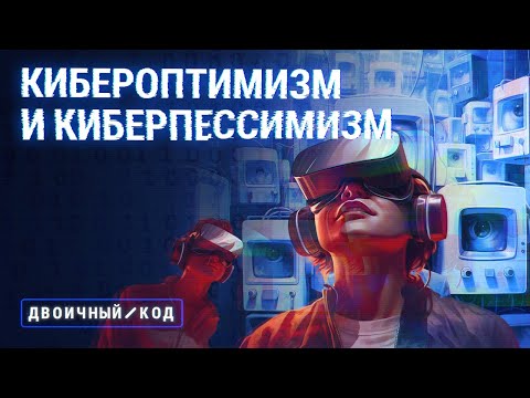 Видео: Все ли технологии так хороши (или везде есть подвох)? // Двоичный код