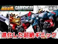 【進化した超絶ギミック！】超合金魂GX-104 ガオファイガー と ガオガイガー を比較しながら丁寧にレビューした動画です。今回の後編ではファイナルフュージョン〜オプションをご紹介しております。