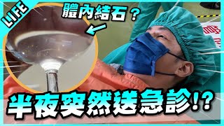 關於那天我睡覺忽然被送急診室的故事…【胡子Life】