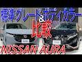 日産 新型 オーラ 標準グレード G FOUR とボディカラー5色を実車で比較してみた【NISSAN AURA (NOTE AURA) - E13 : Comparison】