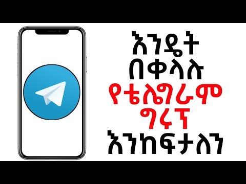 ቪዲዮ: የቡድን ቻናል እንዴት መፍጠር ይቻላል?