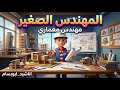 المهندس الصغير بنى شيء مستحيل أنشودة أطفال بدون موسيقى اناشيد ابوبسام