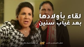 اول لقاء مع اولادها بعد غياب ثلاثين سنة عنهم بسبب الجلطة😱مسلسل امنا رويحة الجنة