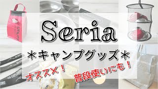 【100均】100円とは思えない便利でおしゃれなキャンプ・日用品グッズ！セリア購入品紹介☆