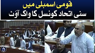 Walkout of Sunni Ittehad Council from National Assembly - Aaj News