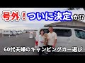 NV200キャンパーを購入から３年！果たして買取り価格はどうなのか⁉そして二人は何を買うのか