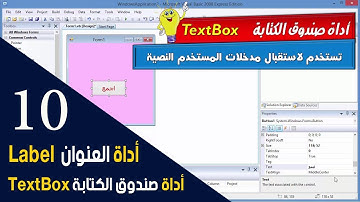 الدرس العاشر|  تابع أدوات التحكم | أداة Label و TextBox